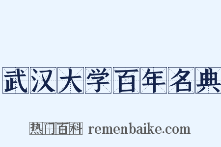 武汉大学百年名典是什么意思的图片